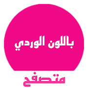 متصفح للبنات وردي