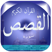 Surat Al-Qasas